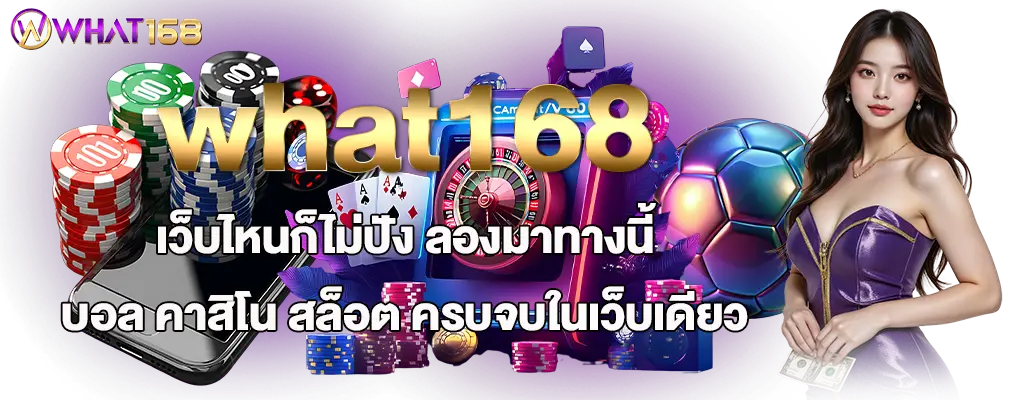 what168 เว็บไหนก็ไม่ปัง ลองมาทางนี้ บอล คาสิโน สล็อต ครบจบในเว็บเดียว