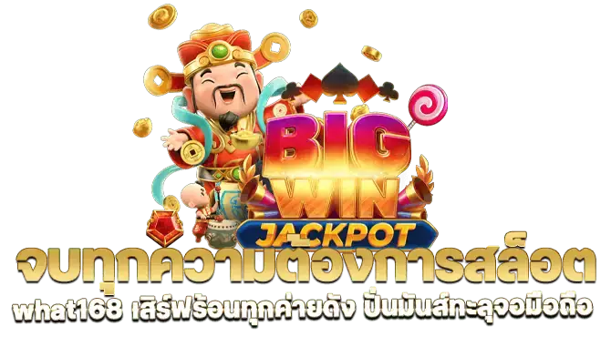 จบทุกความต้องการสล็อต what168 เสิร์ฟร้อนทุกค่ายดัง ปั่นมันส์ทะลุจอมือถือ