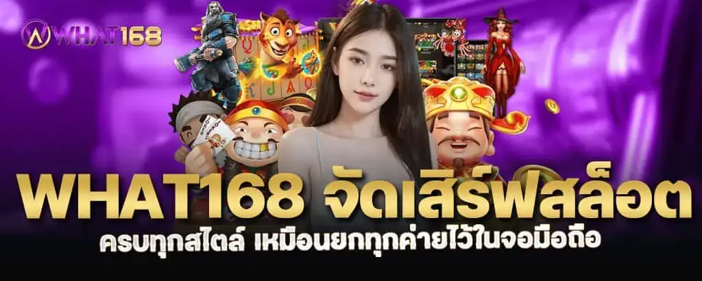 what168 จัดเสิร์ฟสล็อตครบทุกสไตล์ เหมือนยกทุกค่ายไว้ในจอมือถือ